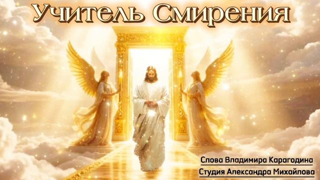 Учитель Смирения - слова Владимира Карагодина, Студия Александра Михайлова