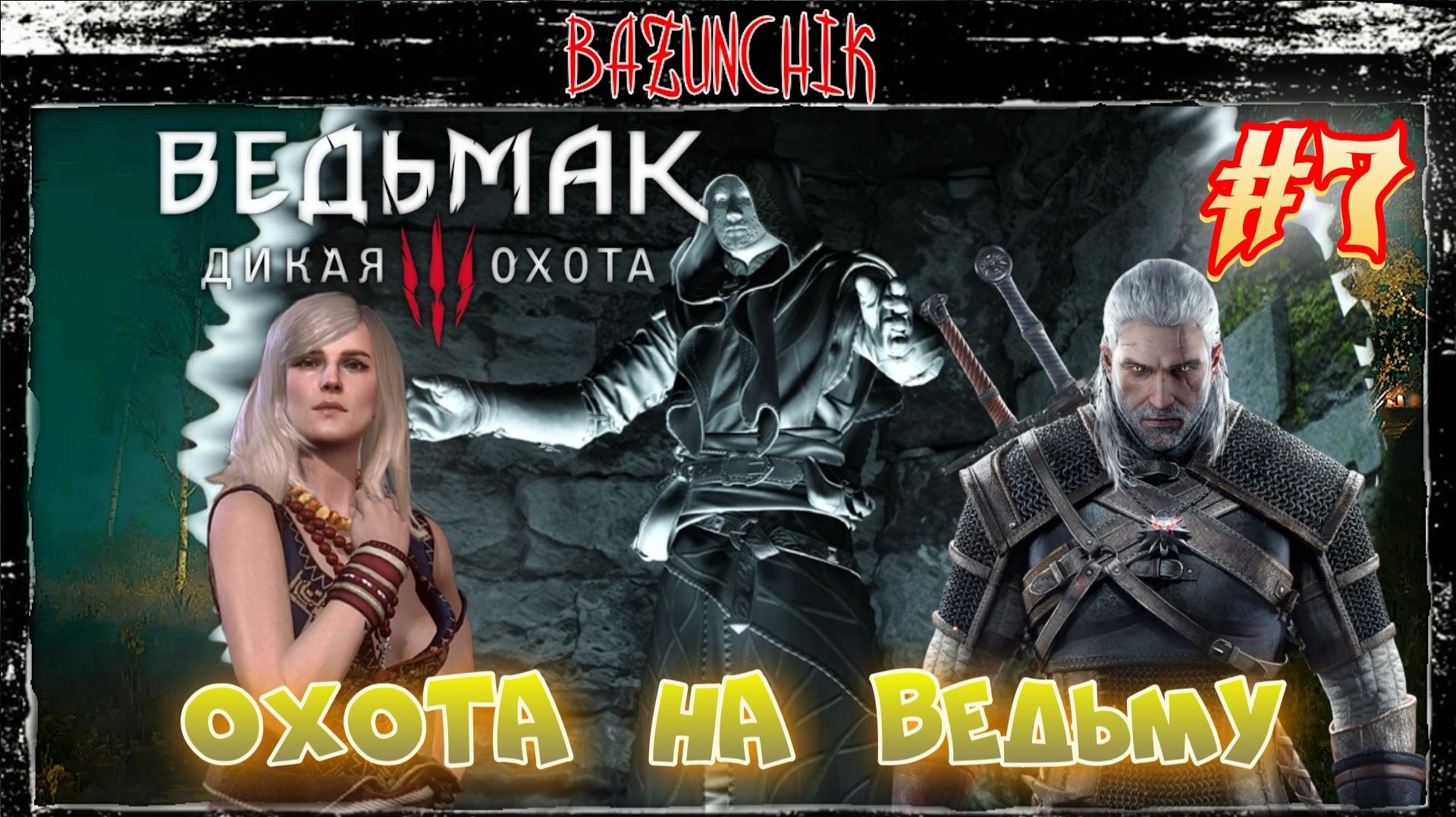 Охота на ведьму ► Ведьмак 3: Дикая Охота #7 ► Bazunchik