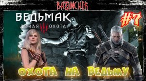 Охота на ведьму ► Ведьмак 3: Дикая Охота #7 ► Bazunchik