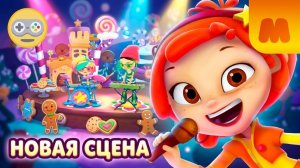 Музыкальный Патруль #5_ Новая Сладкая Сцена и Весёлые Печеньки!