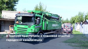 В Тамбове приступили к плановой очистке городской канализации