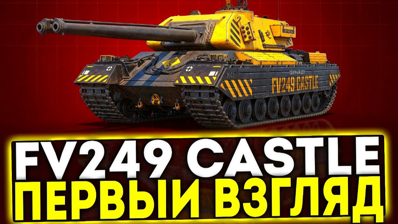 FV249 Castle.Первый взгляд на танк за Сборочный цех.