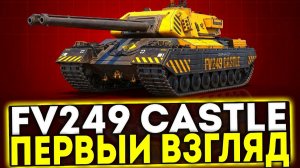 FV249 Castle.Первый взгляд на танк за Сборочный цех.