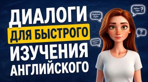ДИАЛОГИ на все случаи жизни (A1-A2) | Английский на слух 🎧
