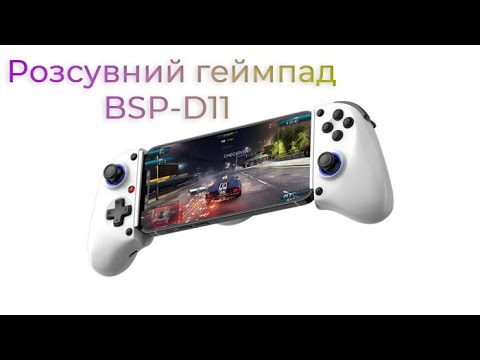 Розсувний геймпад BSP-D11 для смартфона, планшета