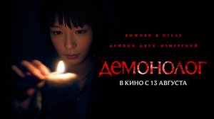 Демонолог (2026) трейлер
