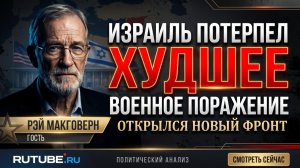 🔥 Рэй Макговерн | Израиль разгромлен - открыт новый фронт войны