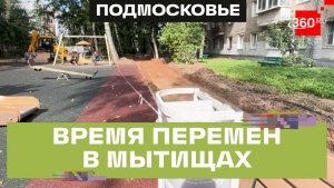 Дворовые территории благоустраивают в Мытищах