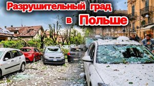 ЧП❗ Главные Новости❗ Сегодня 18.08.2026 - Смерч и наводнения  в Нижнем Новгороде❗ Град в Польше❗