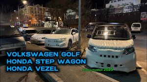 Перегон VOLKSWAGEN GOLF, HONDA STEP WAGON, HONDA VEZEL. Конец Ноября 2025