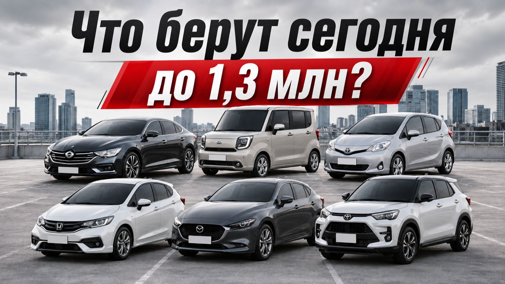 Дешевые авто в семью! Цены. Что заказывают сейчас?