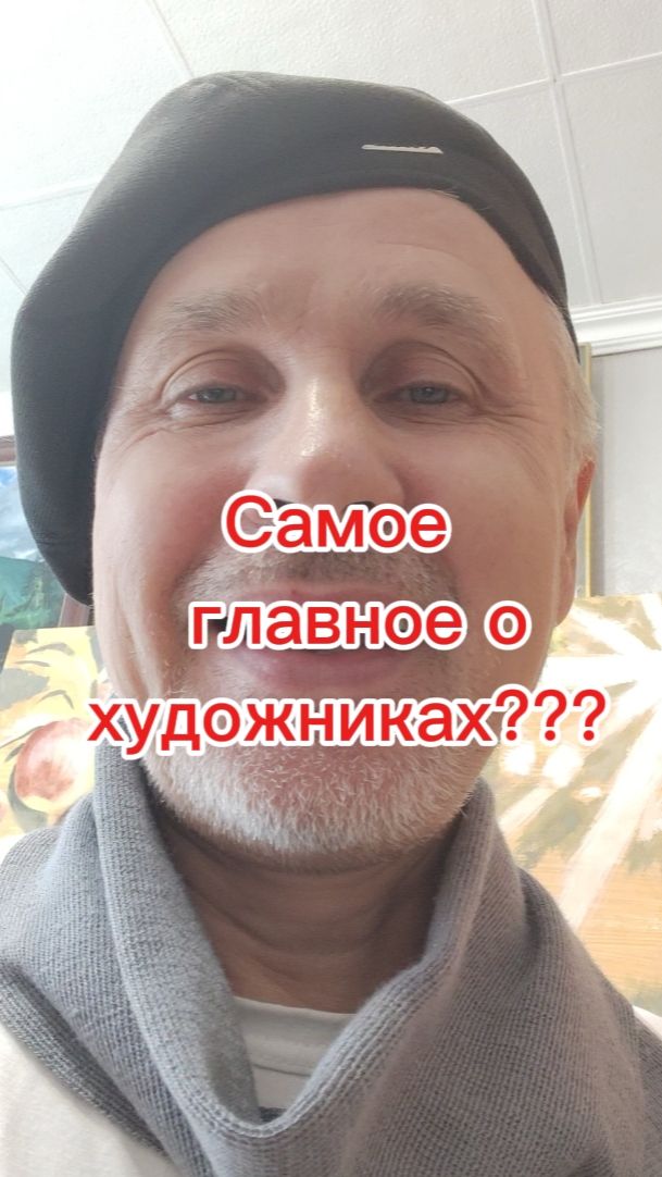 Самое главное о художниках???