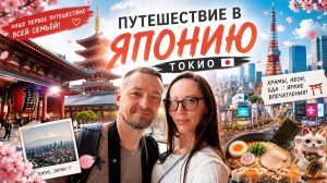 ЯПОНИЯ, КОТОРУЮ МЫ УВИДЕЛИ ВПЕРВЫЕ 🇯🇵#Япония #Токио #ПутешествиеВЯпонию #Tokyo #Japan #ТревелВлог