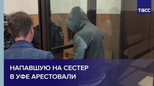 Напавшую на сестер в Уфе арестовали