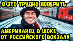 АМЕРИКАНЕЦ ПРОСТО НЕ ПОВЕРИЛ СВОИМ ГЛАЗАМ❗ УВИДЕВ ЭТО НОЧЬЮ НА ВОКЗАЛЕ В РОССИИ❗