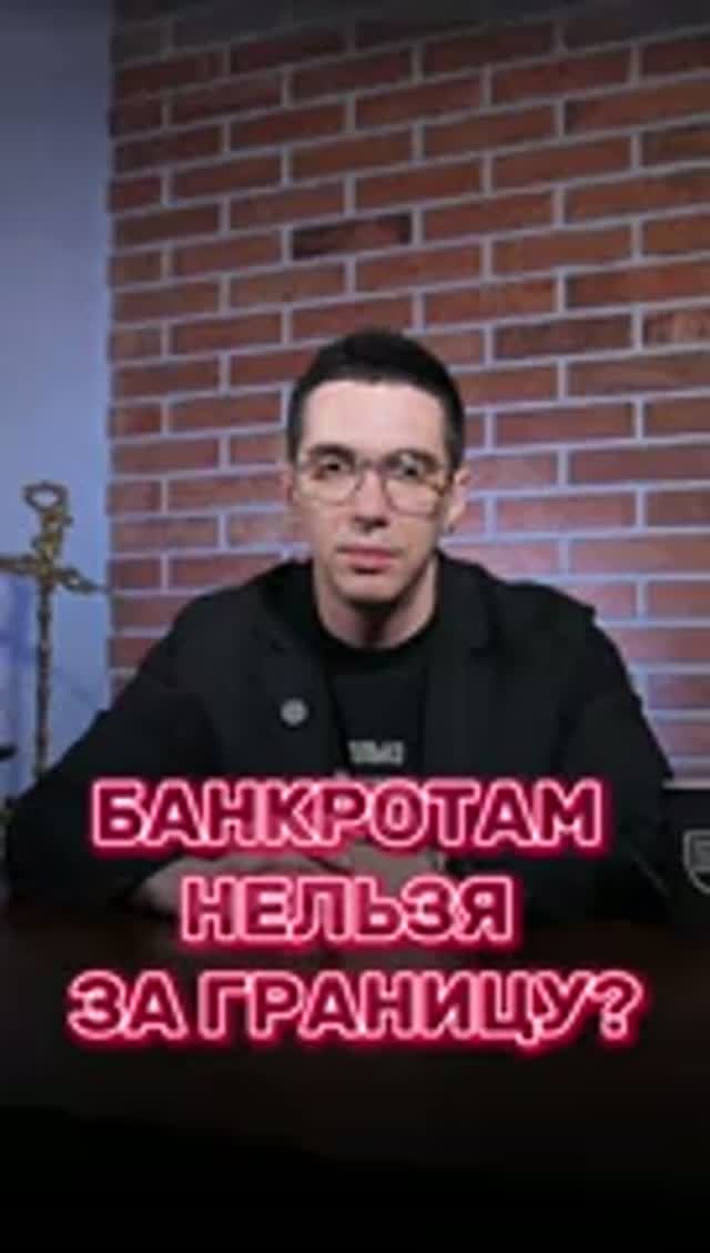 Запретят ли выезд за границу, если объявишь себя банкротом?