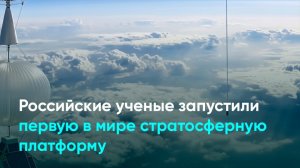 Российские ученые запустили первую в мире стратосферную платформу