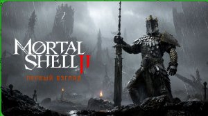 Mortal Shell II — НОВЫЙ Soulslike, который может удивить | Первый взгляд