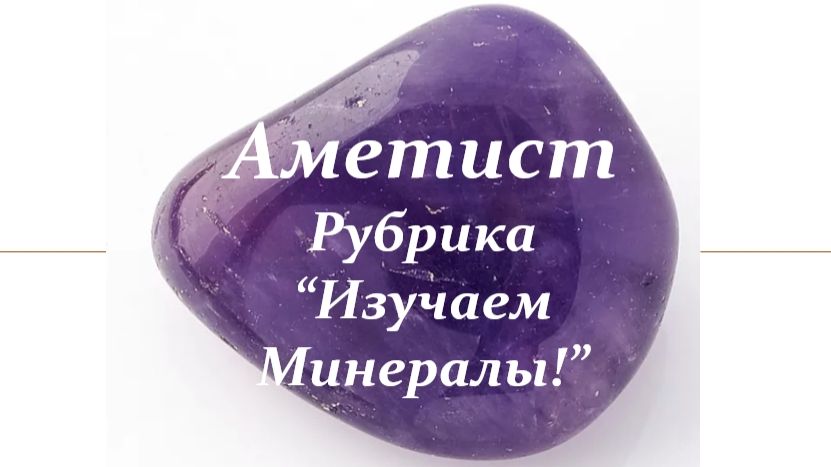 Аметист (Изучаем Минералы) 02