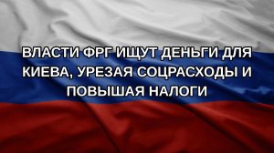 Власти ФРГ ищут деньги для Киева, урезая соцрасходы и повышая налоги
