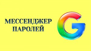Как Найти Мессенджер Паролей в Гугл