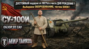 Подарочный СУ-100И обзор советской прем ПТ САУ СССР, подбираем оборудование, тестим боями, резюме