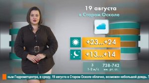 Погода в Старом Осколе на 19 августа