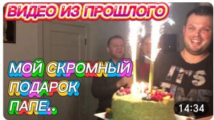 САМВЕЛ АДАМЯН, ПО ПРОСЬБАМ ЗРИТЕЛЕЙ, МОЙ СКРОМНЫЙ ПОДАРОК ПАПЕ..