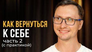 Как вернуться к себе ПРАКТИКА Секрет внутреннего спокойствия | Практика Тишины и Присутствия