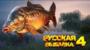 Русская рыбалка 4