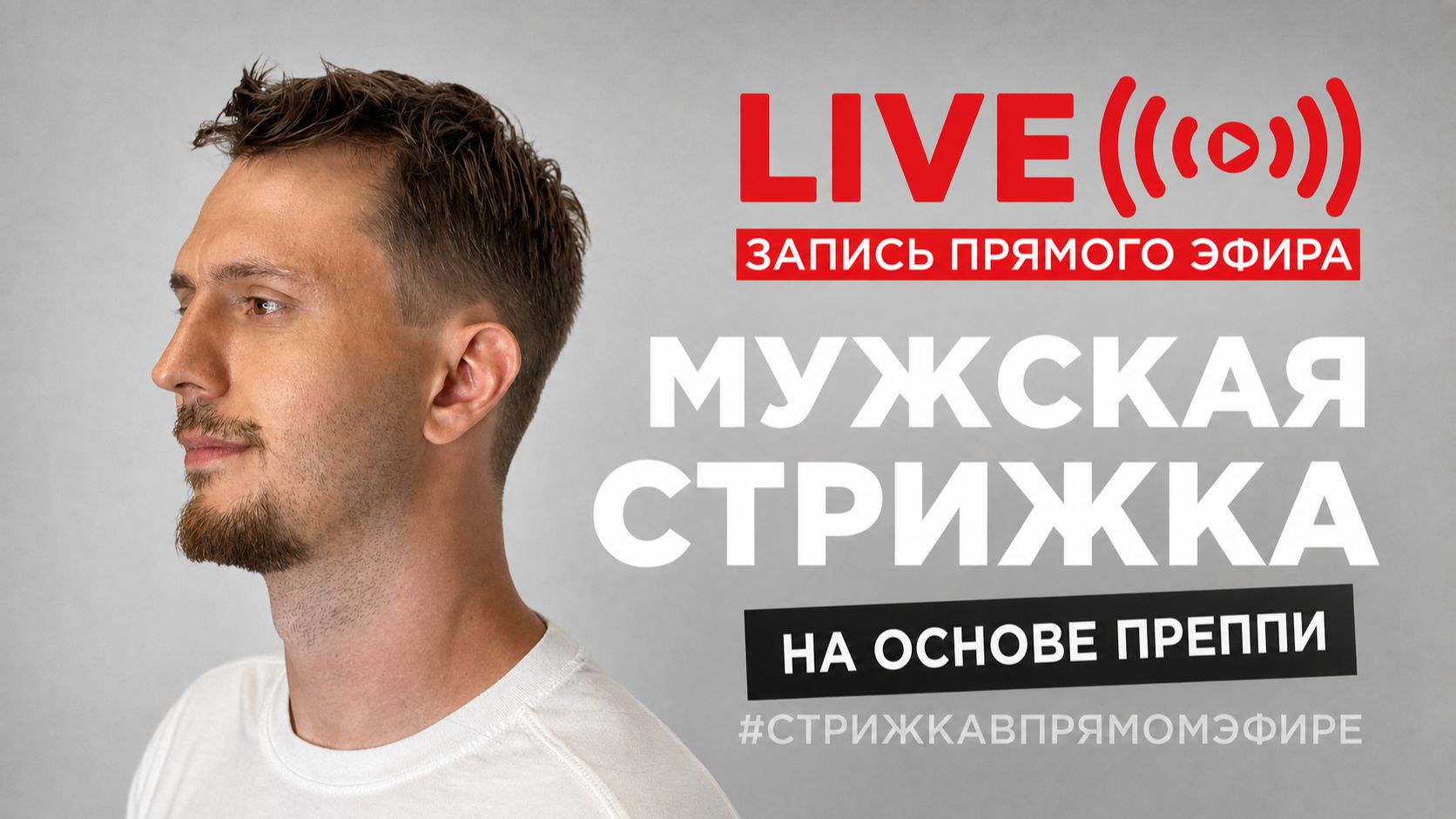 Мужские стрижки