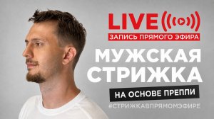 Мастер-класс | Мужская стрижка на основе преппи: мягкая классика и текстура | Запись прямого эфира