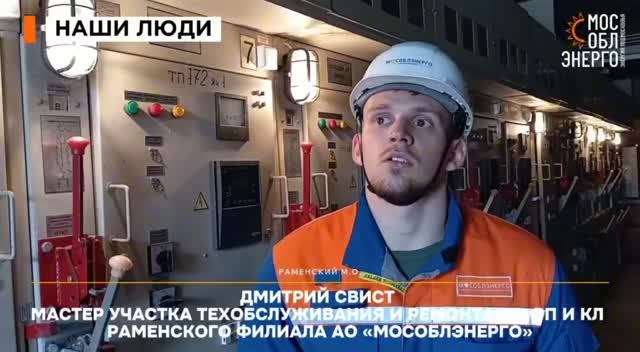 17.07.2026. Наши люди: Дмитрий Свист — мастер участка Раменского филиала АО «Мособлэнерго»