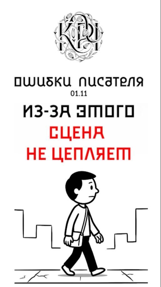 Ошибки начинающих авторов. Эпизод 11. ИЗ-ЗА ЭТОГО СЦЕНА НЕ ЦЕПЛЯЕТ