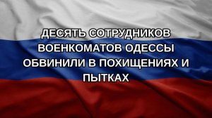 Десять сотрудников военкоматов Одессы обвинили в похищениях и пытках