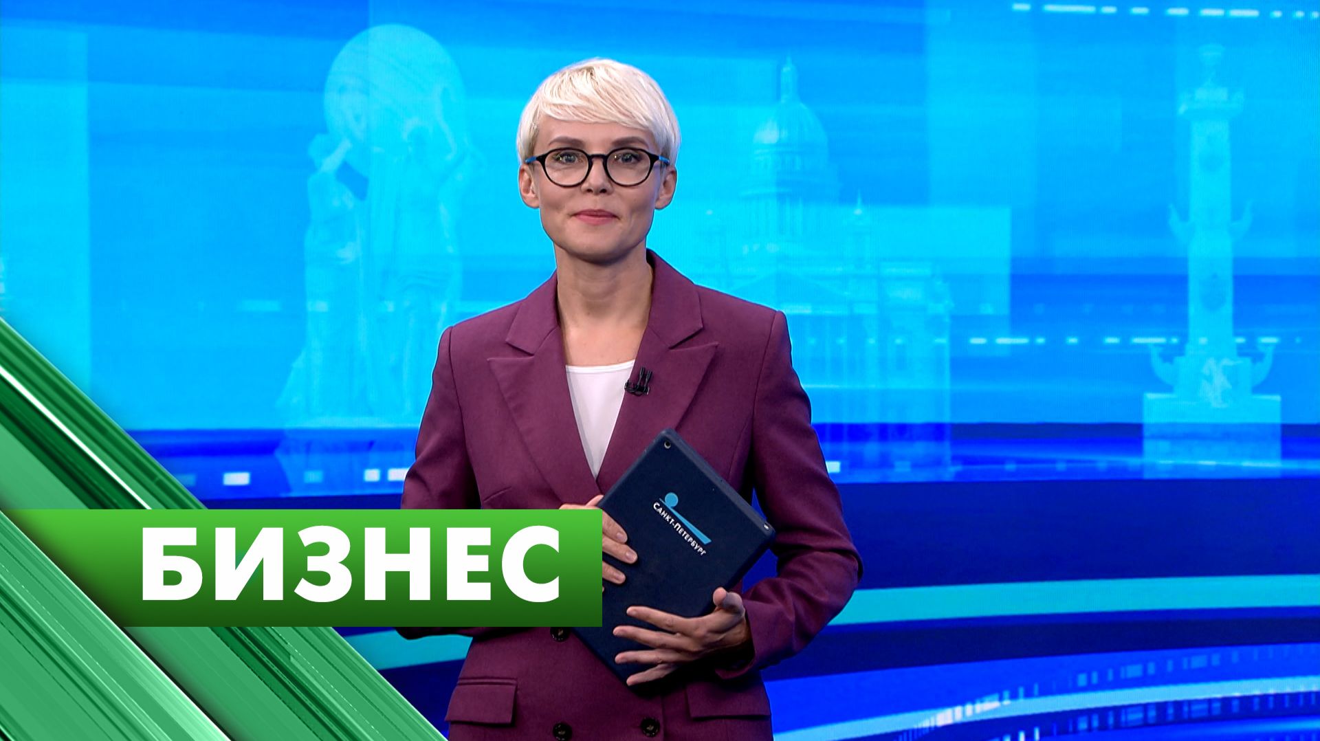 Бизнес-Петербург / 18 августа