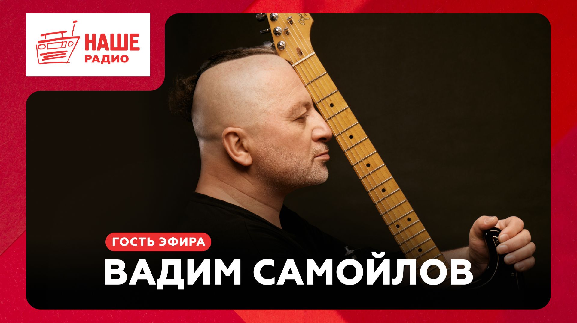 Вадим Самойлов о фестивалях, технологиях и сайд-проектах // НАШЕ