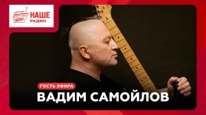 Вадим Самойлов о фестивалях, технологиях и сайд-проектах // НАШЕ