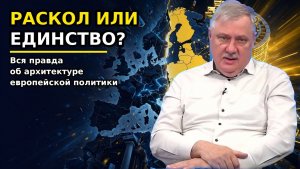 Раскол или единство / Вся правда об архитектуре европейской политики / Дмитрий Евстафьев