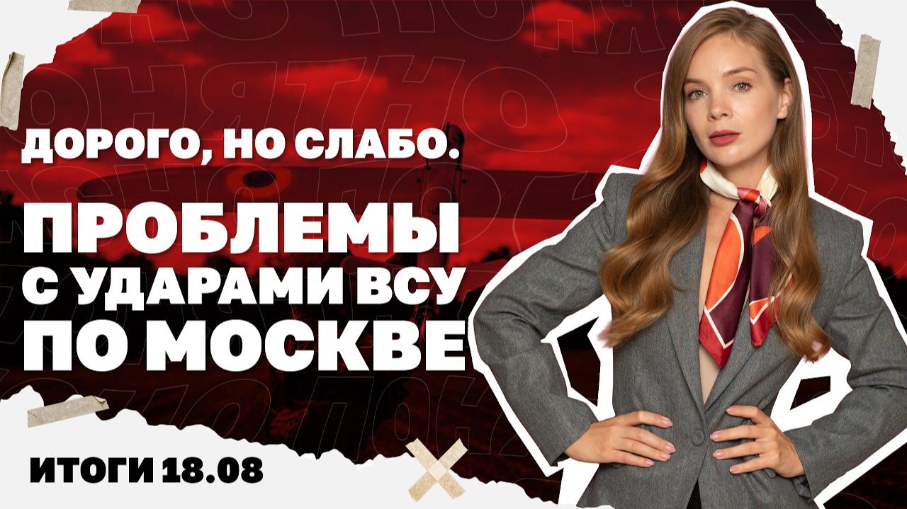 Итоги дня: Фронт идет к Доброполью, проблемы с ударом ВСУ по Москве, почему 