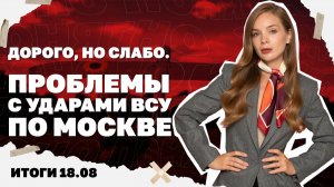 Итоги дня: Фронт идет к Доброполью, проблемы с ударом ВСУ по Москве, почему «Яблоко» сняли с выборов
