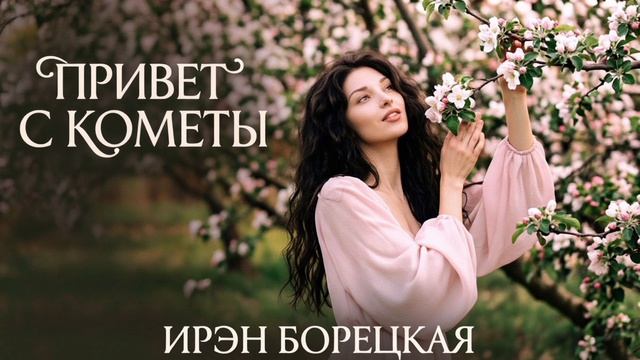 Ирэн Борецкая - Привет с кометы (полная версия)