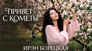 Ирэн Борецкая - Привет с кометы (полная версия)