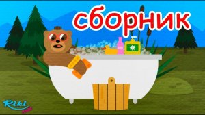 Песенки про умывание для детей  Сборник