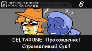 ❤ Справедливый суд!! × DELTARUNE: Chapter 5, Прохождение #8 🧁🎋🌺