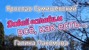 КРАСИВО О ЛЮБВИ. ДАВАЙ ОСТАВИМ ВСЁ, КАК ЕСТЬ
