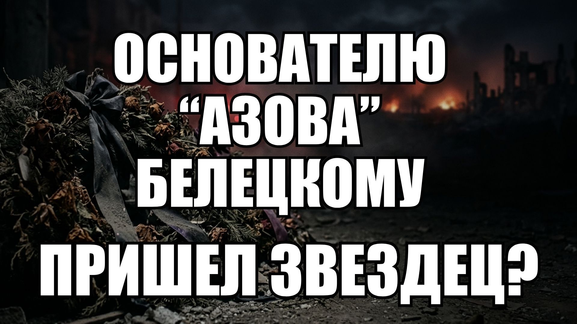 🔥Вечерний выпуск новостей 18.08.26
