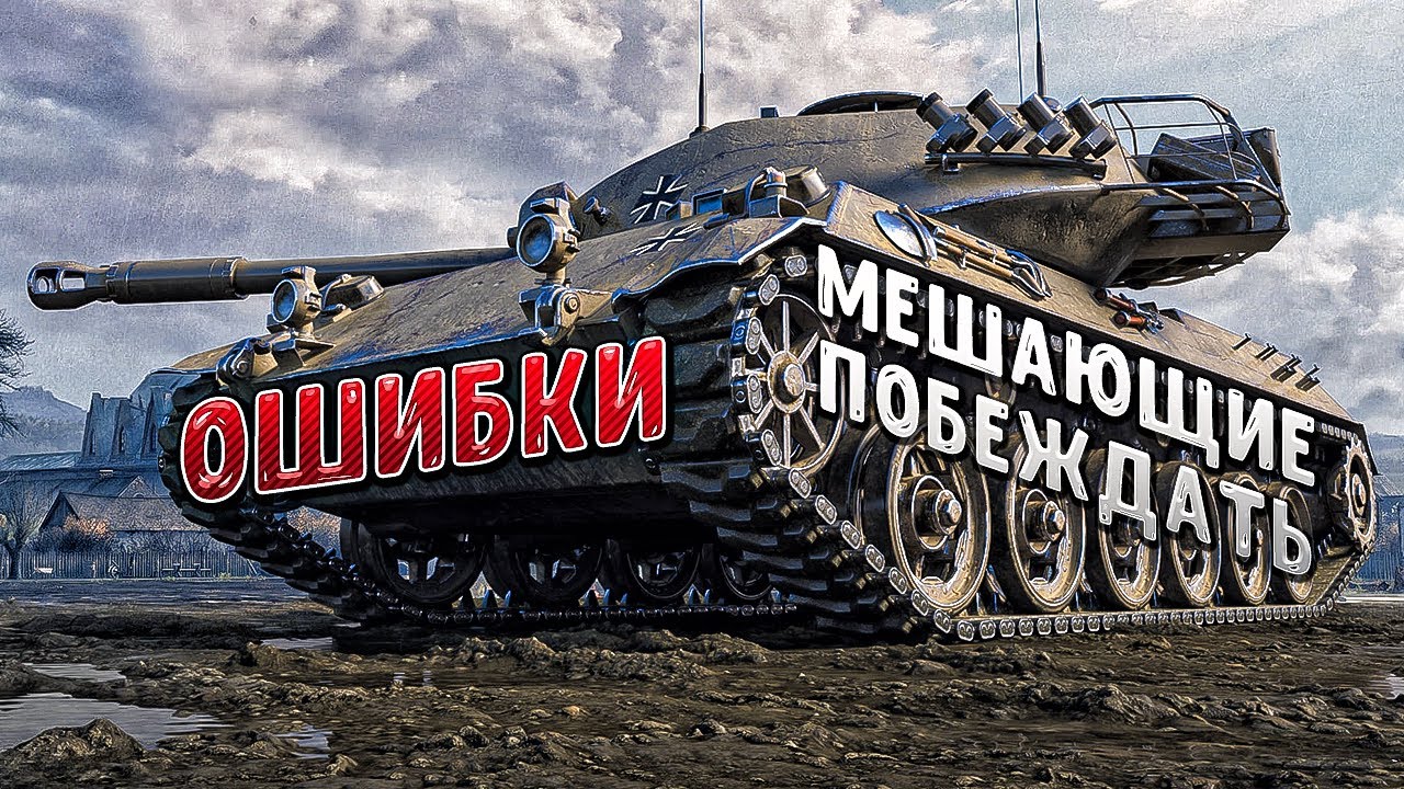 Обучение Мир Танков / Важные советы / Как играют статисты в танках / обучение World Of Tanks