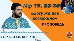 «Богу же всё возможно»
