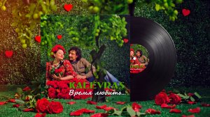 АЛЬБОМ «ВРЕМЯ ЛЮБИТЬ»